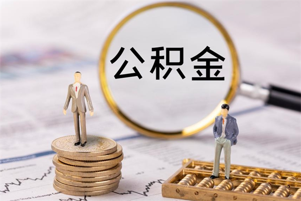 烟台公积金怎么可以取（想取公积金怎么取）