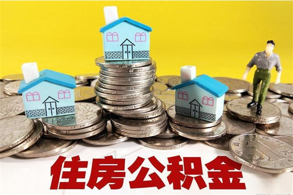 烟台辞职取住房公积金怎么取（辞职了怎么取住房公积金）