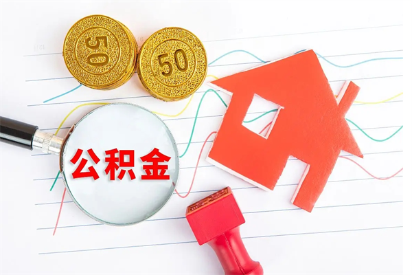 烟台公积金要怎么取（请问一下住房公积金怎么取）