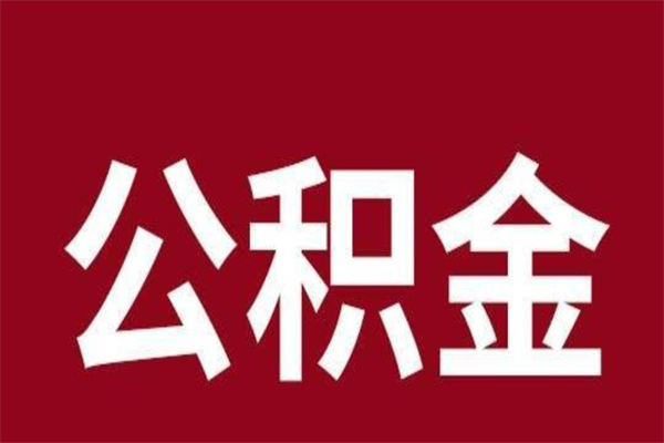 烟台离职了公积金什么时候能取（离职公积金什么时候可以取出来）