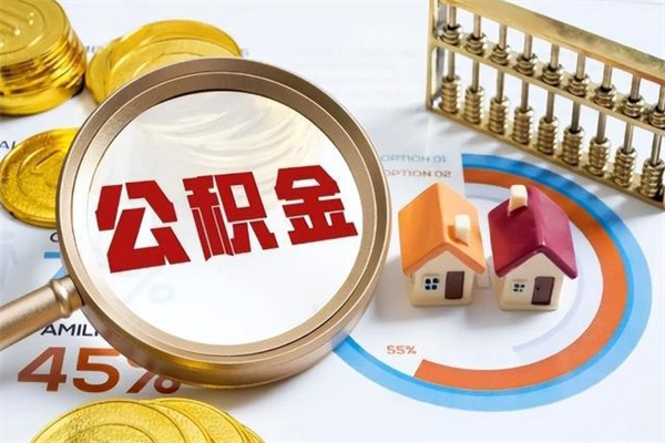 烟台如何把封存的住房公积金取出来（怎样取封存的公积金）