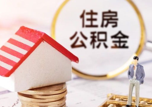 烟台单位公积金支取（单位住房公积金提取所需材料）