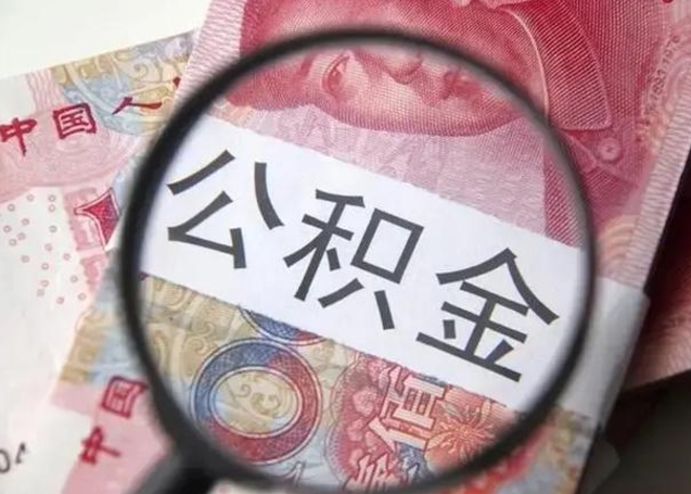 烟台离职6个月后封存的公积金怎么取（公积金离职封存六个月怎么算）