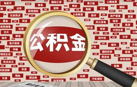 烟台公积金封存取手续（2020公积金封存提取新政策）