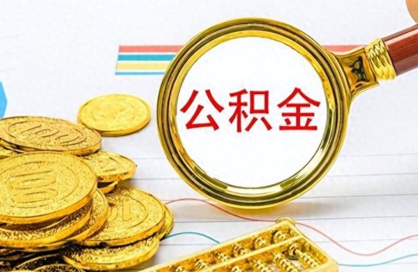 烟台离职了能取公积金吗（离职了可以提取公积金么）