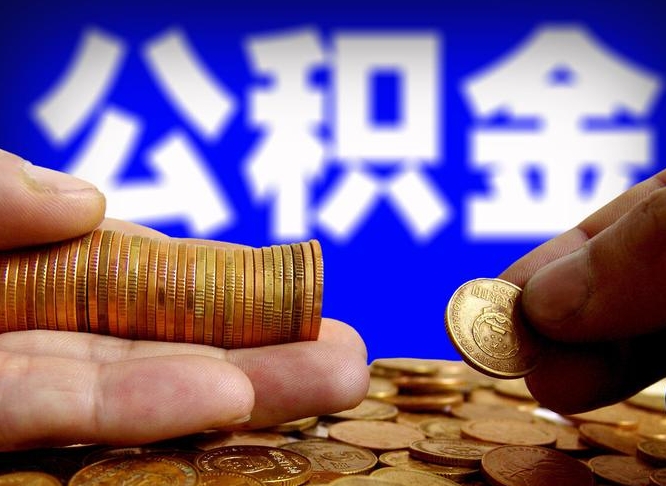 烟台本人公积金提出来（公积金 提出来）